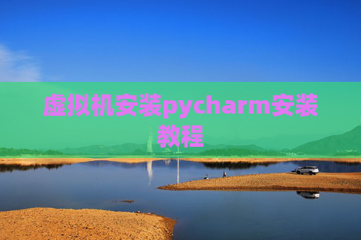 虚拟机安装pycharm安装教程