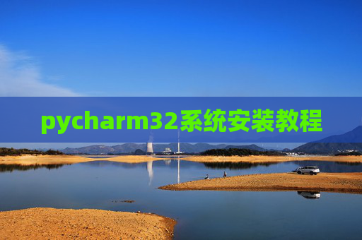 pycharm32系统安装教程