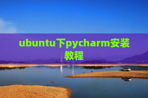 ubuntu下pycharm安装教程